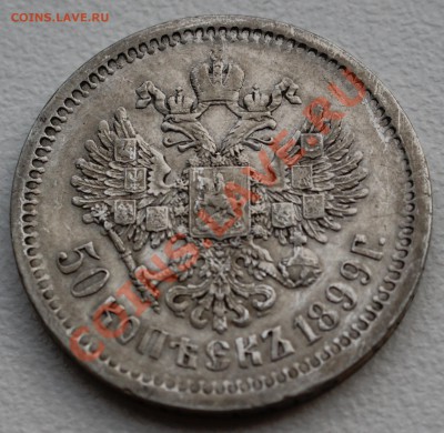 50 копеек 1899 года до 18 ноября 22:30 - DSC07065.JPG