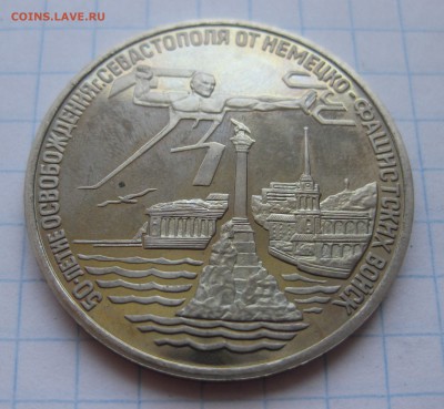 3 рубля Освобождение г. Севастополя - IMG_8744.JPG