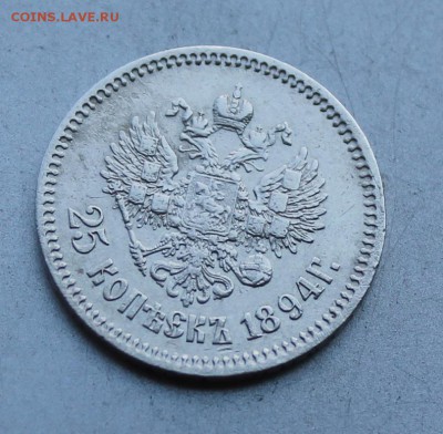 25 копеек 1894 год. На оценку. - IMG_9728.JPG