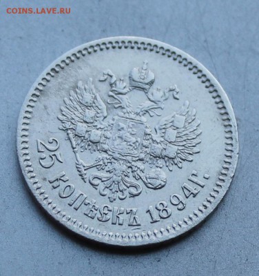 25 копеек 1894 год. На оценку. - IMG_9727.JPG