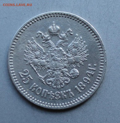 25 копеек 1894 год. На оценку. - IMG_9711.JPG