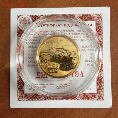 50 руб БАМ золото и 25 руб БАМ серебро Оценка - image-02-06-16-13-11-4