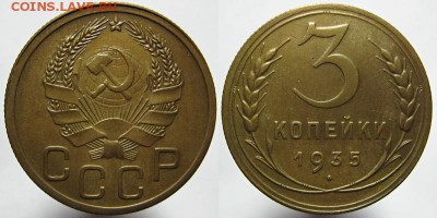 3 коп. 1935 года нов.тип до 05.06.2016 в 22.00мск - 1 9 3 5