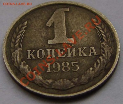 1коп. 1985г. смещение - IMG_0288