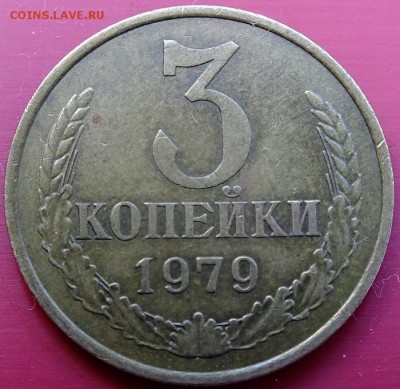 3 копейки 1979 шт.2.3 и 1 коп 1928 шт.2 и шт.1.2 - DSCF5837.JPG