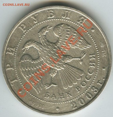 3 руб серебро 2003 г оценка для покупки - 3-1