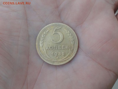 5 копеек 1935 года, сохран.. - DSC03343.JPG