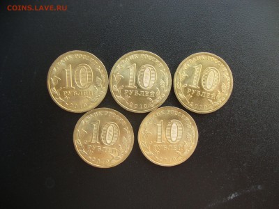 Бантик мешк. 10 рублей 2010 г. 5 шт. До 7.06 - бантик 5 шт (2).JPG