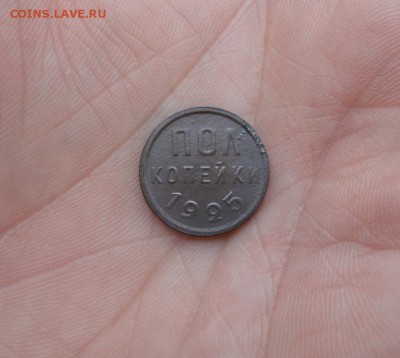 0,5 копейки 1925 года - DSC03337.JPG