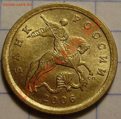 10 коп 2006СП-шт? - PB130025.JPG
