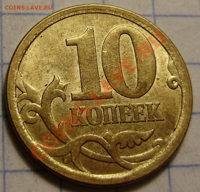 10 коп 2006СП-шт? - PB130024.JPG