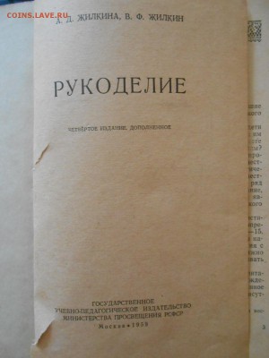 Книга Рукоделие, 1959 год, Учпедгиз, до 08.06.2016 - DSCN6091.JPG
