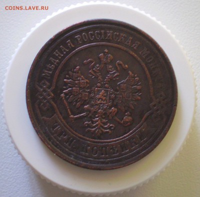 3 копейки 1875 г.  до 5.06.2016 г.    22.00МСК - P1010010_72.JPG