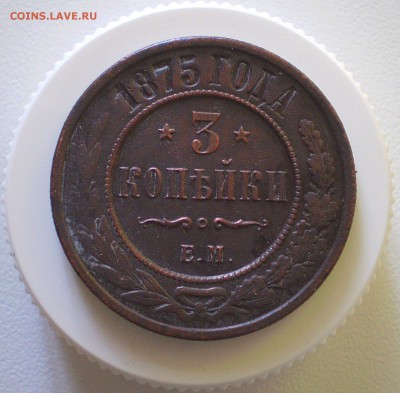 3 копейки 1875 г.  до 5.06.2016 г.    22.00МСК - P1010009_93.JPG