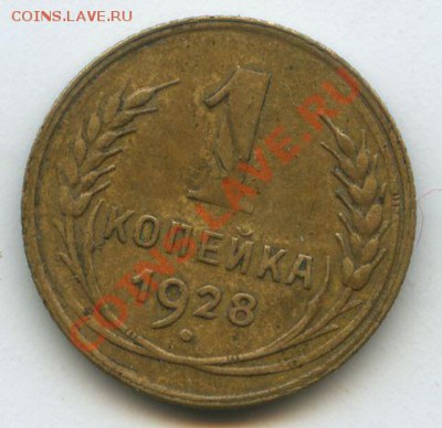 1коп.1928г.       до  17.11.10г.   20ч.00м. - File0577