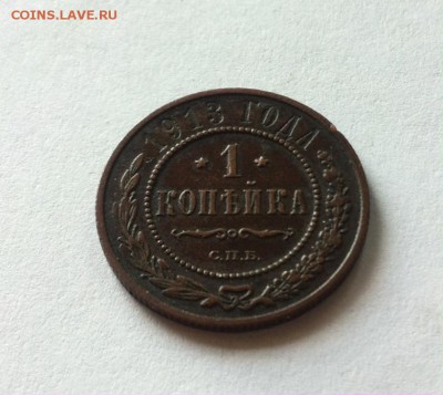 1 копейка 1913г. до 08.06.16г. - 113-4.JPG