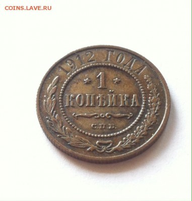 1 копейка 1912г. до 08.06.16г. - 112-2.JPG