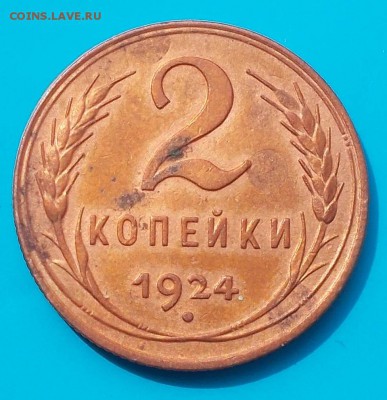 2 копейки  1924 ХОРОША до 6.06.2016 в 22-00 мск - DSCN4875