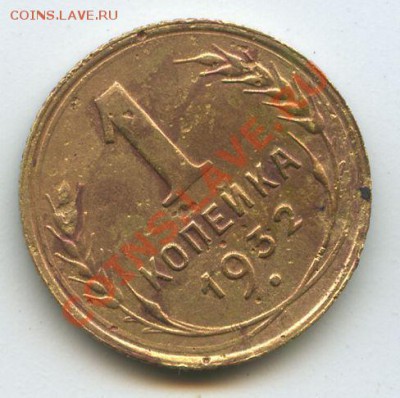 1коп.1932г.       до  17.11.10г.   20ч.00м. - File0577