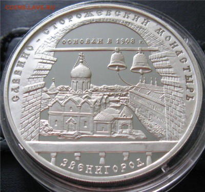 3 рубля Саввино-Сторожевский монастырь Звенигород  1998 год - -88693455
