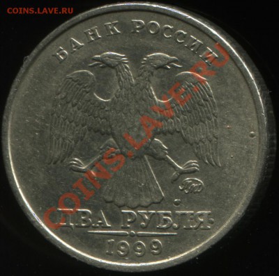 2 рубля 1999г - 2
