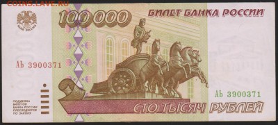 100 000 р 1995 г серия  АЬ  до 22.00  7 июня - Изображение 9697