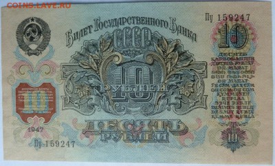 10 руб 1947 г без оборота до 22.00  7 июня - Изображение 9733