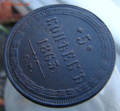 5-тъ копеек 1863 года ЕМ, кладовые, до 04.06. - DSC00964.JPG