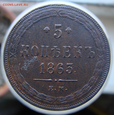 5-тъ копеек 1863 года ЕМ, кладовые, до 04.06. - DSC00960.JPG