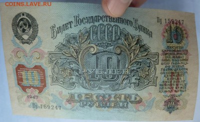 10 руб 1947 г без оборота до 22.00  7 июня - Изображение 9736