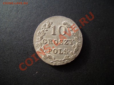 10 грошей 1831г. Польское восстание. - 1831 017