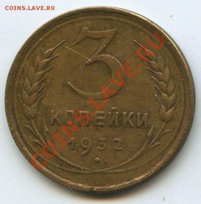 3коп.1932г.       до  17.11.10г.   20ч.00м. - File0577