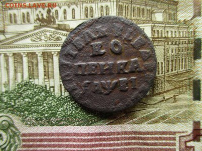 Копейка Петра-I, 1715 г.  До 8.06.2016 в 22:00 по Москве. - IMG_6944.JPG