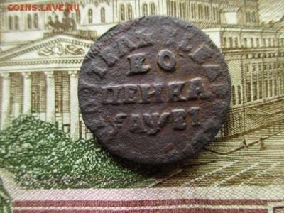 Копейка Петра-I, 1715 г.  До 8.06.2016 в 22:00 по Москве. - IMG_6945.JPG