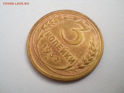 3 копейки 1932 - DSCN7855.JPG