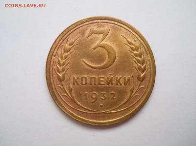 3 копейки 1932 - DSCN7854.JPG