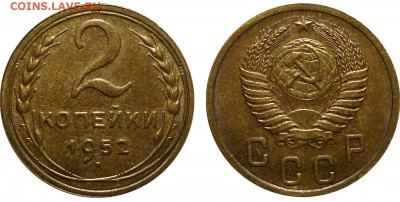 2 Копейки 1952 Блеск В коллекцию, до 6.06.2016 22:00 мск - 2 Копейки 1952