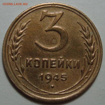 3 Копейки 1945 В коллекцию, до 6.06.2016 22:00 мск - 3 Копейки 1945 (1)