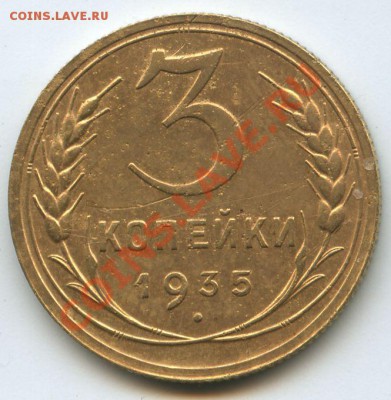 3коп.1935г.Н      до  17.11.10г.   20ч.00м. - File0577