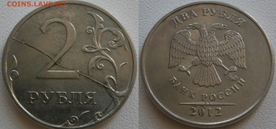 Полные расколы 10р, 5р, 2р, 10к с РУБЛЯ! - 2р2012полный реверс.JPG