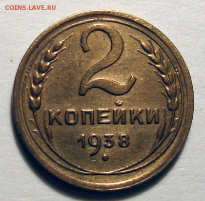 2 Копейки 1938 См. фото Достойная, до 6.06.2016 22:00 мск - Безимени-3