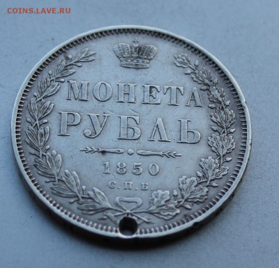 Рубль 1850 с дыркой.На определение разновидности. - IMG_9752.JPG