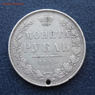 Рубль 1850 с дыркой.На определение разновидности. - IMG_9746.JPG