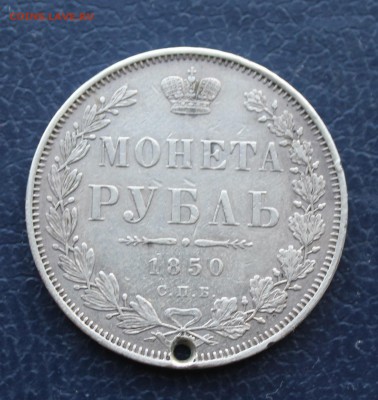 Рубль 1850 с дыркой.На определение разновидности. - IMG_9745.JPG