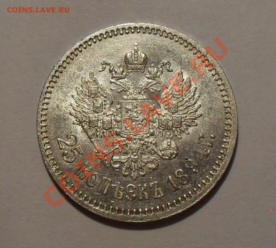 25 копеек 1894 г. и рубль 1883 г. "Коронация" - SDC14490.JPG