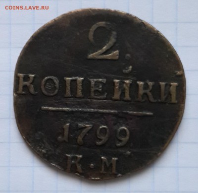 2 копейки 1799 - 1799