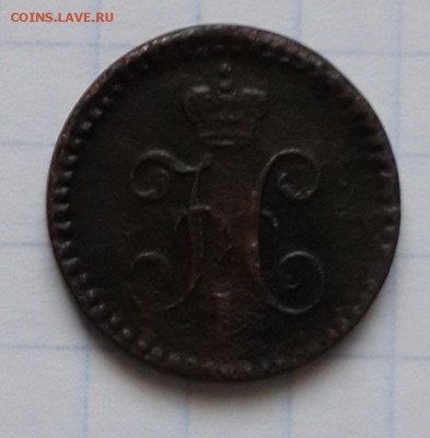 4 копейки 1840 - 1840.