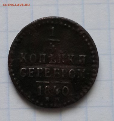 4 копейки 1840 - 1840