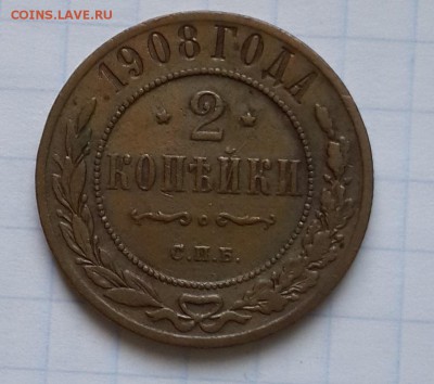 2 копейки 1908 - 1908