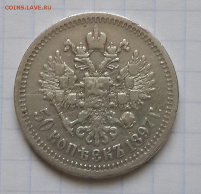 50 копеек 1897 - 1897